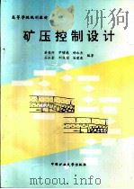 矿压控制设计   1996  PDF电子版封面  7810405764  姜福兴，尹增德等编著 