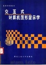 交互式计算机图形显示学   1985  PDF电子版封面  7561200099  杨彭基主编 