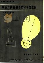 画法几何在科学技术中的应用   1987  PDF电子版封面  15010·0762  朱辉，孟嘉赓主编 