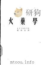 火乐学   1955  PDF电子版封面    A.г.高斯特著；锤以文译 