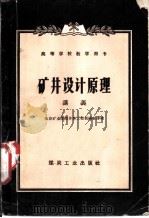 矿井设计原理讲义   1955  PDF电子版封面  15035·154  （苏）那索诺夫（Л.Н.Насонов）著；北京矿业学院井巷 