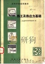 热工及热应力基础（1982 PDF版）