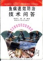 鱼病速效防治技术问答（1994 PDF版）
