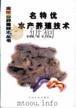 名特优水产养殖技术   1998  PDF电子版封面  7109051242  李荣福，李恕主编 