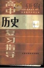 高中历史复习指导   1986  PDF电子版封面  13212·108  天津南开中学主编 