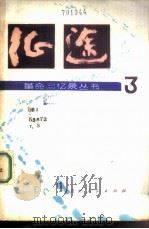 征途  第3集   1983  PDF电子版封面  11115·53  贵州人民出版社编 