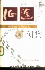 征途  第4集   1984  PDF电子版封面  11115·65  贵州人民出版社编 