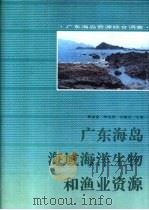广东海岛海域海洋生物和渔业资源   1994  PDF电子版封面  7535913369  郭金富等主编 