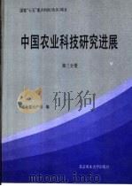中国农业科技研究进展  第3分册（1991 PDF版）