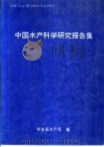 中国水产科学研究报告集（1993 PDF版）