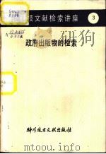 政府出版物的检索   1982  PDF电子版封面  17176·334  孙琦编 