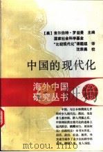 中国的现代化   1995  PDF电子版封面  721400223X  （美）罗兹曼（Rozman，G.）主编；国家社会科学基金“比 