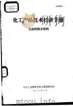 合成树脂及塑料   1982  PDF电子版封面    北京燕山石油化学工业公司 