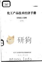 有机化工原料  1   1982  PDF电子版封面     