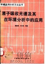 原子吸收光谱及其在环境分析中的应用   1988  PDF电子版封面  7800102394  魏复盛，齐文启编著 