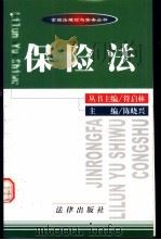 保险法   1999  PDF电子版封面  7503627654  陈晓兴主编 