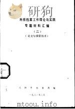 论文与保管技术   1981  PDF电子版封面    沈阳市档案局编 