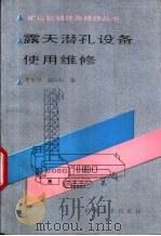 露天潜孔设备使用维修   1991  PDF电子版封面  711102897X  李世华，胡际和编 