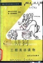 工程英语读物   1989年10月第1版  PDF电子版封面    清华大学外语系第一英语教研组选注 