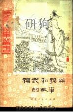 孙武和孙膑的故事（1980 PDF版）