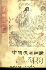 中国远古神话  上   1979  PDF电子版封面  10086·453  穆莱编著 