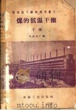 煤的低温干馏  下   1958  PDF电子版封面  T15037·586  石油五厂编 