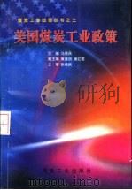 美国煤炭工业政策   1997  PDF电子版封面  7502015299  马德庆主编 