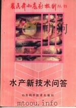 水产新技术问答   1993  PDF电子版封面  7533111605  张金城主编 