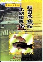 稻田养鱼和小网箱养鱼   1999  PDF电子版封面  7502332480  吴宗文，吴小平编著 
