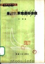柴油机原理通俗讲座（1979 PDF版）