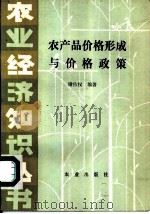 农产品价格形成与价格政策   1983  PDF电子版封面    谢佑权编著 