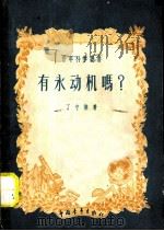 有永动机吗?   1956  PDF电子版封面  13009·4  丁守谦著 