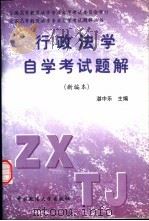 行政法学自学考试题解  新编本（1996 PDF版）