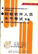 初级软件人员水平考试专集  《电子与电脑》专辑   1991  PDF电子版封面  7505313282  中国软件行业协会考试指导中心编 