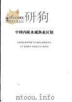 中国内陆水域渔业区划     PDF电子版封面    曾祥琼 