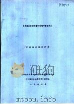 中国渔业经济研究  第2章  建国以来我国渔业经济发展的主要成就   1986  PDF电子版封面    高润英主编 