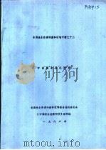 中国渔业经济研究  第3章  主要经验教训   1986  PDF电子版封面    高润英主编 