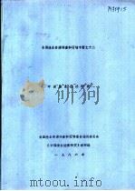 中国渔业经济研究  第3章  主要经验教训（1986 PDF版）