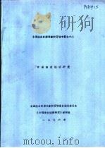 中国渔业经济研究  第1章  我国渔业经济概况   1986  PDF电子版封面    高润英主编 