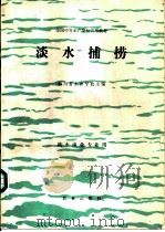 淡水捕捞   1980  PDF电子版封面  7109000540  四川省水产学校主编 