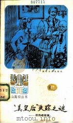 “美皇后”失踪之谜  新传奇故事   1987  PDF电子版封面  10317·336  陈惠芳选编 