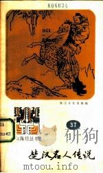 楚汉名人传说   1987  PDF电子版封面  10317·325  本社选编 
