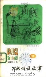 军阀传说故事   1986  PDF电子版封面  10317·320  陈德来选编 