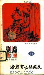清朝官场怪闻录（1987 PDF版）