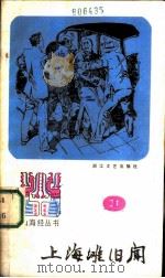 上海滩旧闻（1986 PDF版）