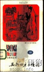 吴门四才子佳话（1986 PDF版）