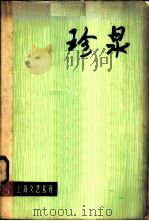 珍泉  电影、话剧剧本专辑（1973 PDF版）