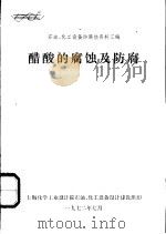 醋酸的腐蚀及防腐   1972  PDF电子版封面     