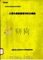 大型合成氨装置用材及腐蚀   1974年03月  PDF电子版封面     