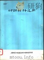 耐蚀材料选用   1974  PDF电子版封面    （日）幡野佐一著；南京化工设计院等译 